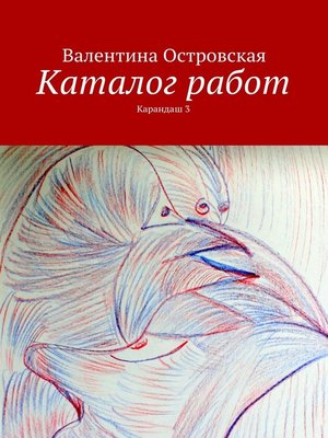 cover image of Каталог работ. Карандаш 3
